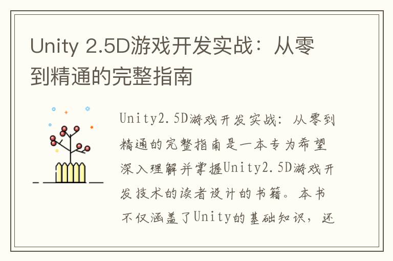 Unity 2.5D游戏开发实战：从零到精通的完整指南