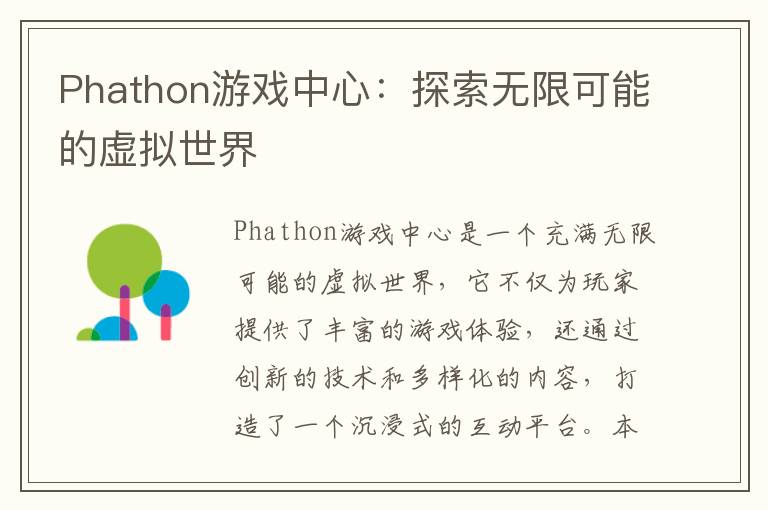 Phathon游戏中心：探索无限可能的虚拟世界