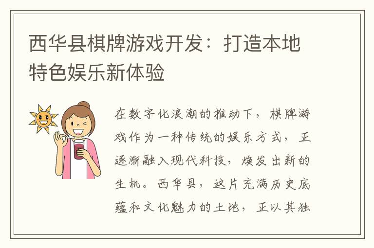 西华县棋牌游戏开发:打造本地特色娱乐新体验