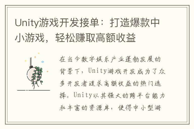 Unity游戏开发接单：打造爆款中小游戏，轻松赚取高额收益