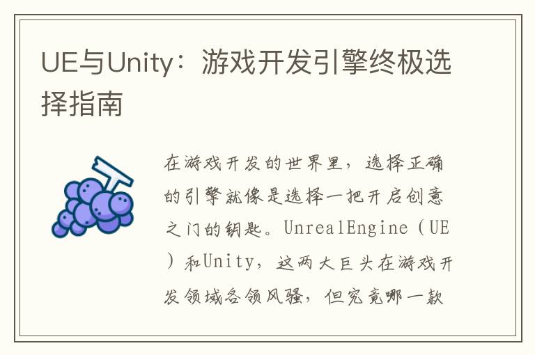 UE与Unity：游戏开发引擎终极选择指南