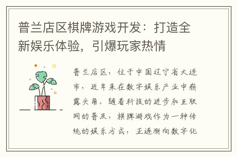 普兰店区棋牌游戏开发：打造全新娱乐体验，引爆玩家热情