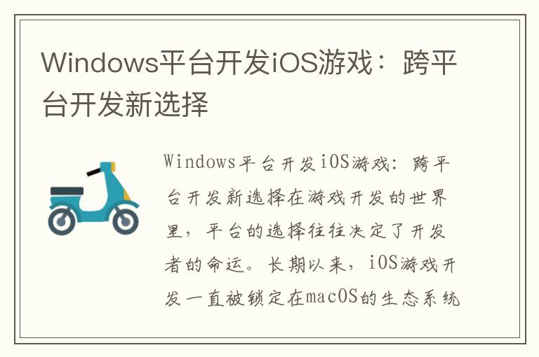 Windows平台开发iOS游戏：跨平台开发新选择