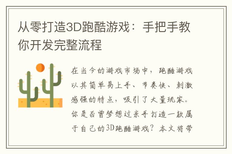 从零打造3D跑酷游戏：手把手教你开发完整流程