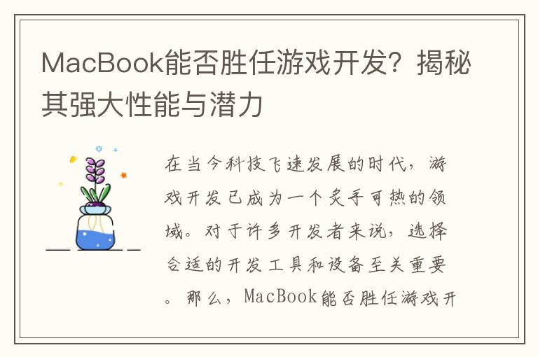 MacBook能否胜任游戏开发？揭秘其强大性能与潜力