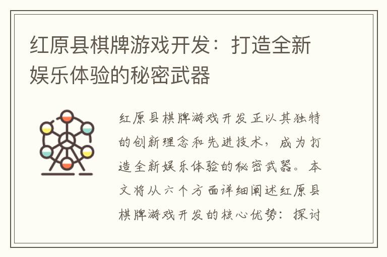 红原县棋牌游戏开发：打造全新娱乐体验的秘密武器