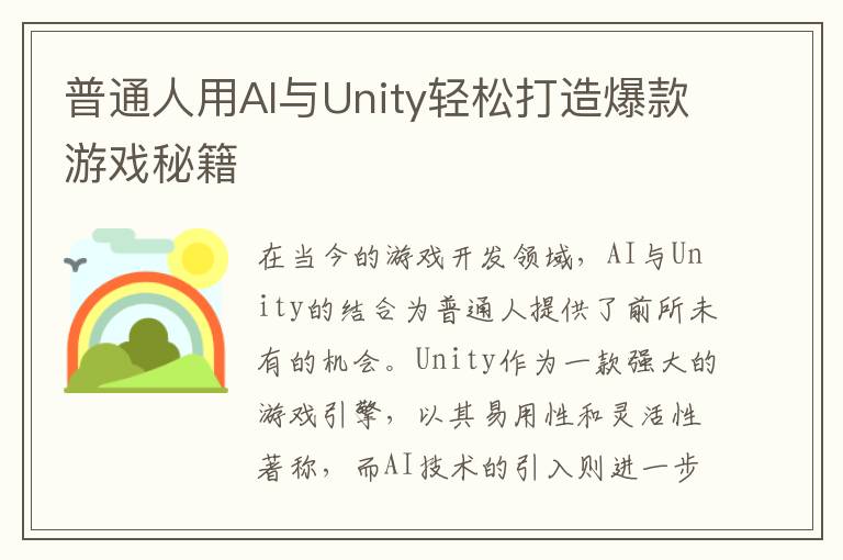 普通人用AI与Unity轻松打造爆款游戏秘籍