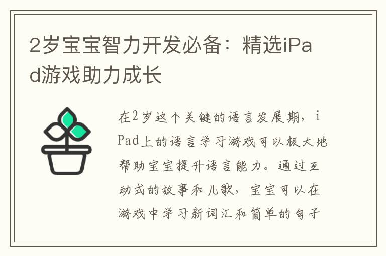 2岁宝宝智力开发必备：精选iPad游戏助力成长