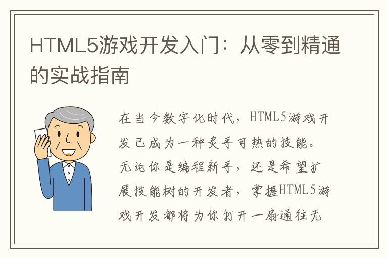 HTML5游戏开发入门：从零到精通的实战指南
