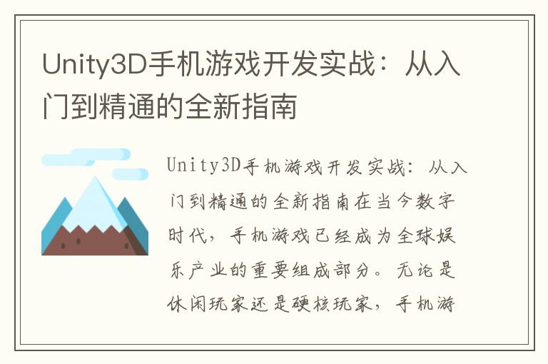 Unity3D手机游戏开发实战：从入门到精通的全新指南