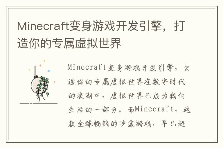 Minecraft变身游戏开发引擎，打造你的专属虚拟世界