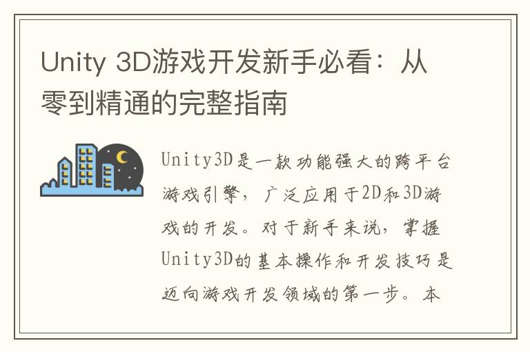 Unity 3D游戏开发新手必看：从零到精通的完整指南