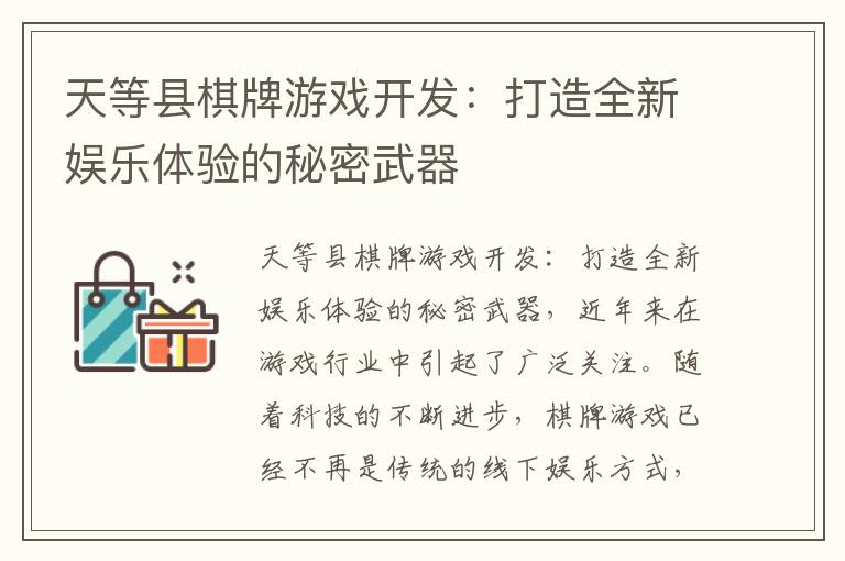 天等县棋牌游戏开发：打造全新娱乐体验的秘密武器