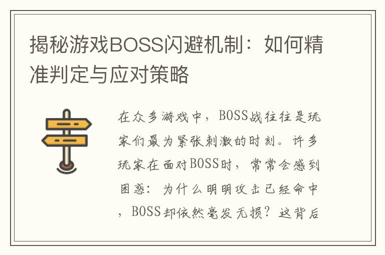 揭秘游戏BOSS闪避机制:如何精准判定与应对策略