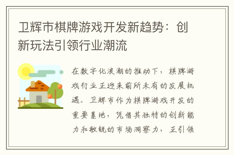 卫辉市棋牌游戏开发新趋势：创新玩法引领行业潮流