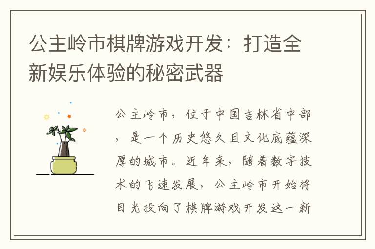 公主岭市棋牌游戏开发：打造全新娱乐体验的秘密武器