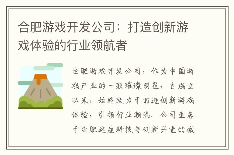 合肥游戏开发公司：打造创新游戏体验的行业领航者