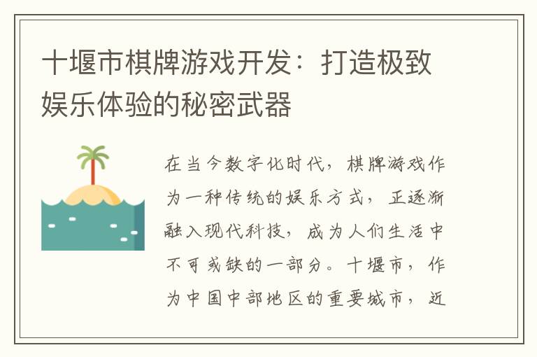 十堰市棋牌游戏开发：打造极致娱乐体验的秘密武器