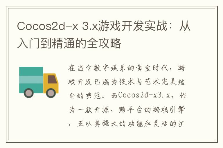 Cocos2d-x 3.x游戏开发实战：从入门到精通的全攻略