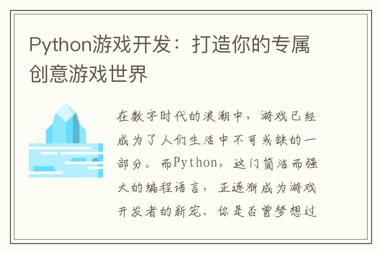 Python游戏开发：打造你的专属创意游戏世界