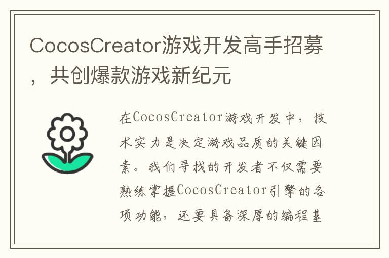 CocosCreator游戏开发高手招募，共创爆款游戏新纪元