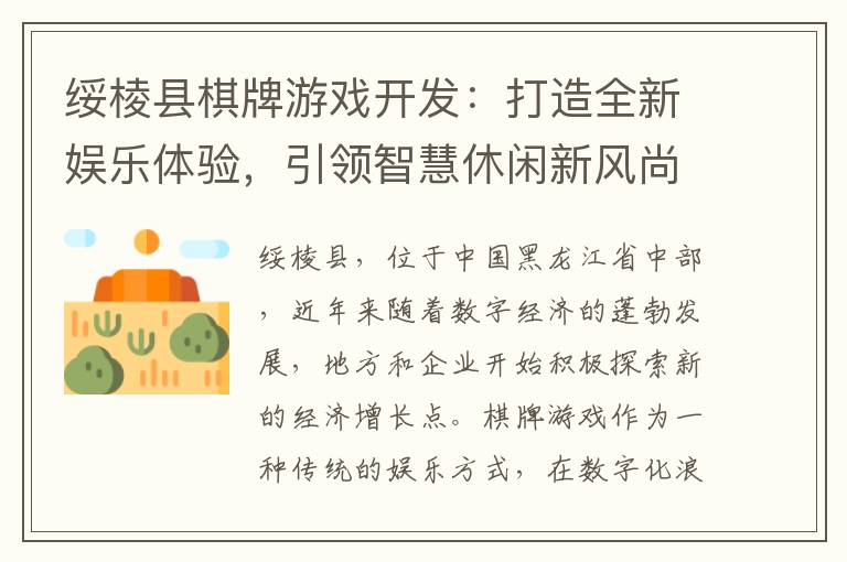 绥棱县棋牌游戏开发:打造全新娱乐体验,引领智慧休闲新风尚