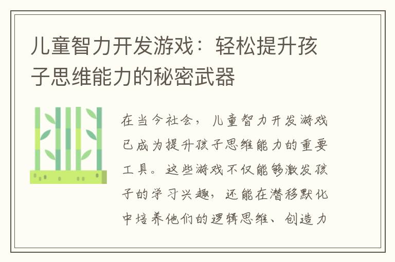 儿童智力开发游戏：轻松提升孩子思维能力的秘密武器
