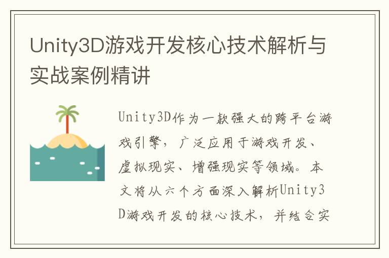 Unity3D游戏开发核心技术解析与实战案例精讲