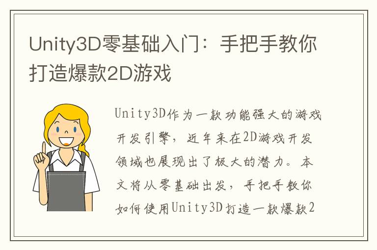 Unity3D零基础入门：手把手教你打造爆款2D游戏