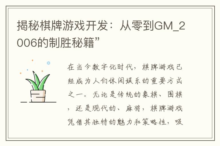 揭秘棋牌游戏开发：从零到GM_2006的制胜秘籍”