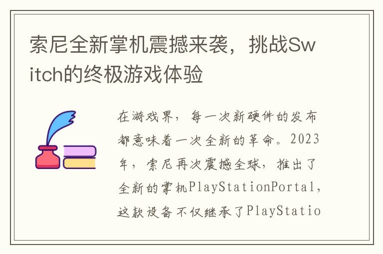 索尼全新掌机震撼来袭，挑战Switch的终极游戏体验