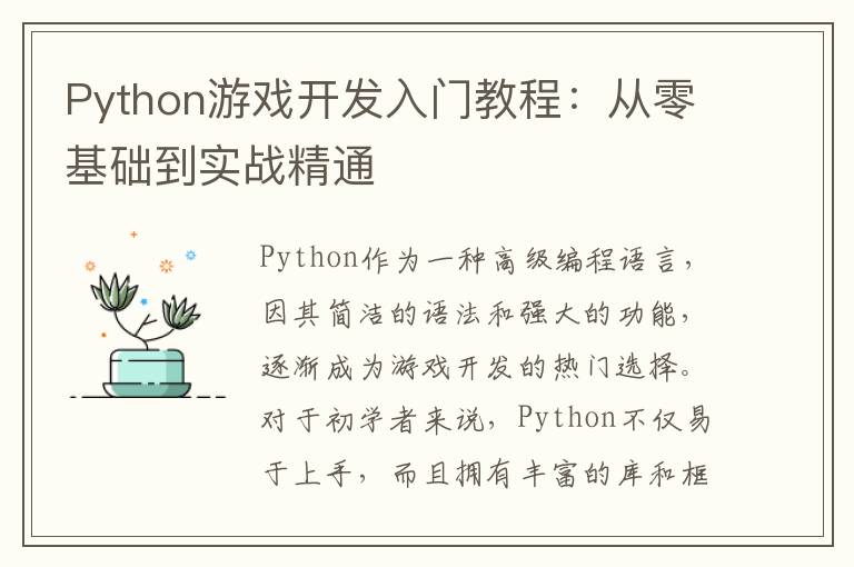 Python游戏开发入门教程：从零基础到实战精通