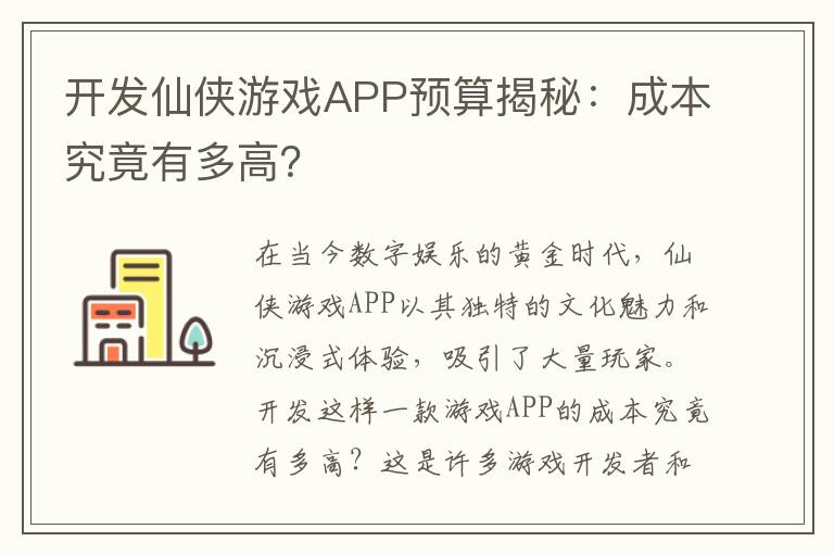 开发仙侠游戏APP预算揭秘：成本究竟有多高？