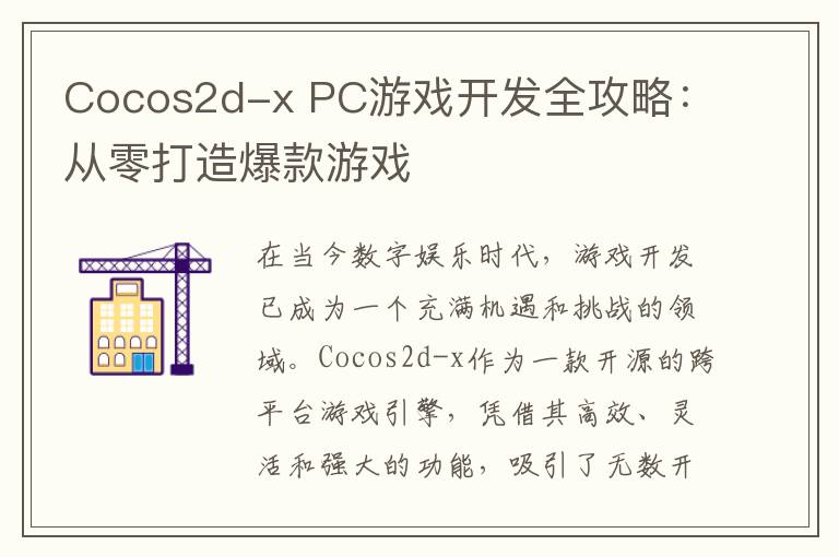Cocos2d-x PC游戏开发全攻略：从零打造爆款游戏