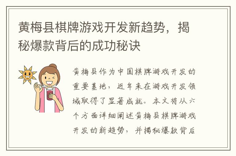 黄梅县棋牌游戏开发新趋势，揭秘爆款背后的成功秘诀