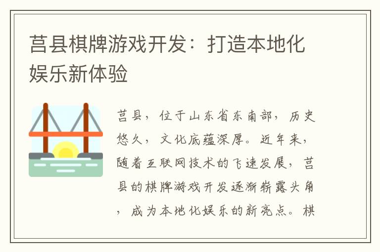 莒县棋牌游戏开发：打造本地化娱乐新体验