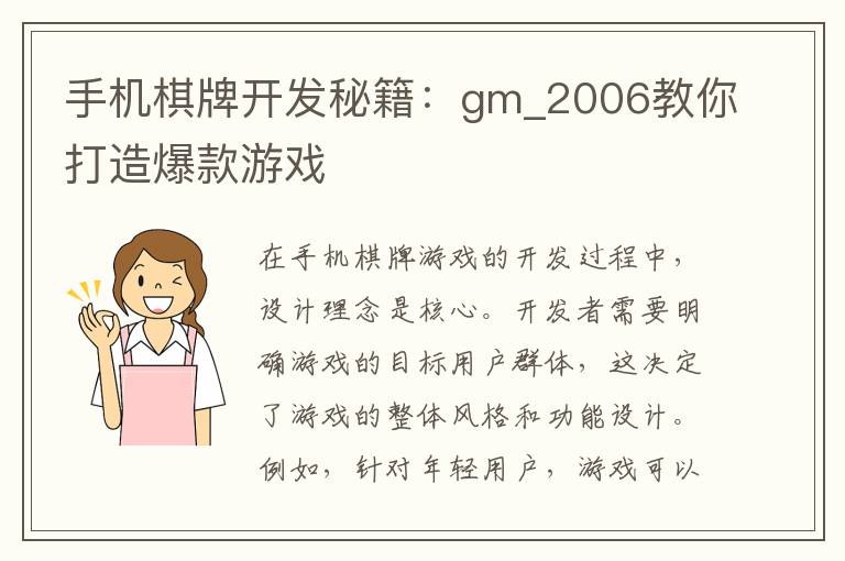 手机棋牌开发秘籍:gm_2006教你打造爆款游戏