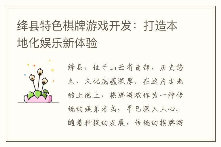 绛县特色棋牌游戏开发：打造本地化娱乐新体验