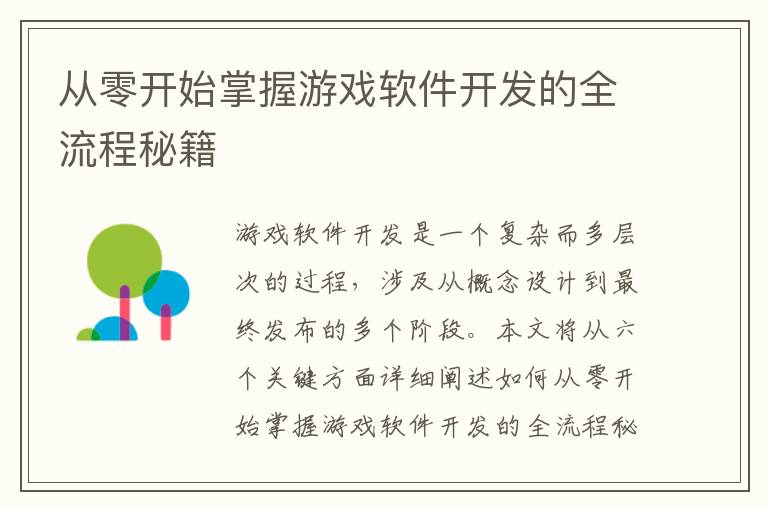 从零开始掌握游戏软件开发的全流程秘籍