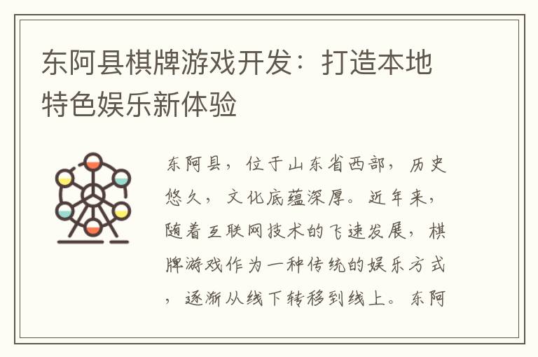 东阿县棋牌游戏开发：打造本地特色娱乐新体验