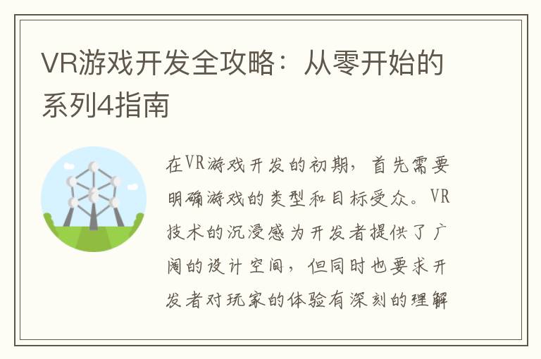 VR游戏开发全攻略：从零开始的系列4指南