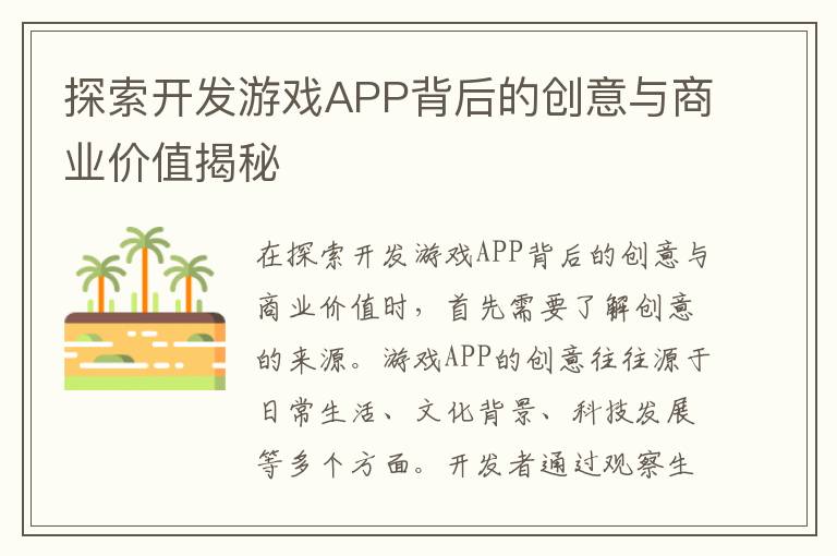 探索开发游戏APP背后的创意与商业价值揭秘