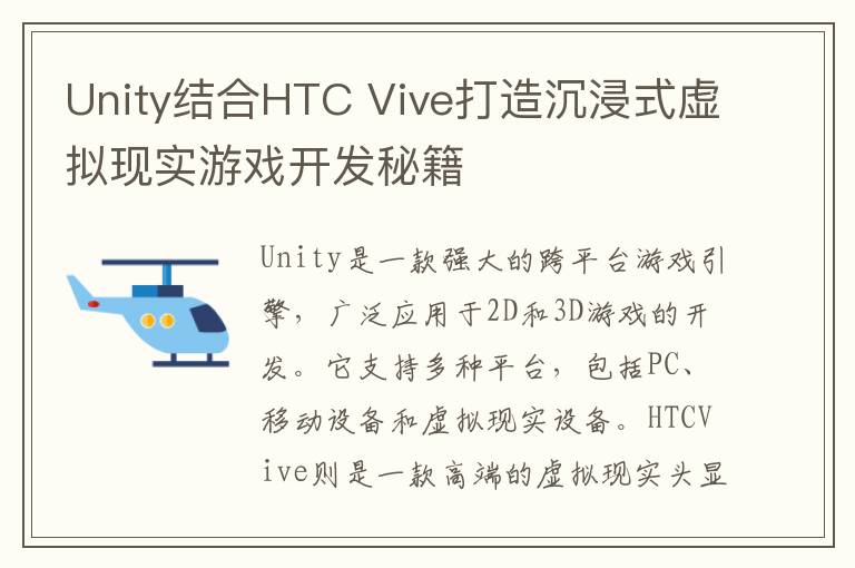Unity结合HTC Vive打造沉浸式虚拟现实游戏开发秘籍