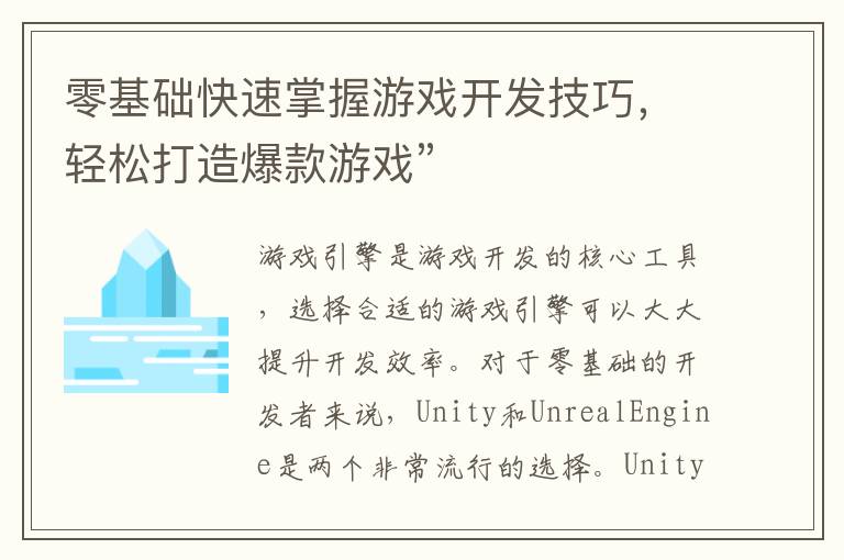 零基础快速掌握游戏开发技巧，轻松打造爆款游戏”