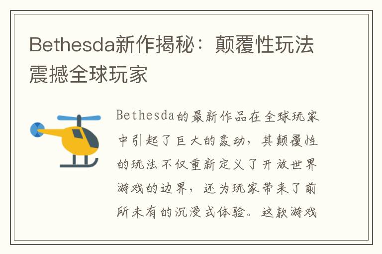 Bethesda新作揭秘:颠覆性玩法震撼全球玩家
