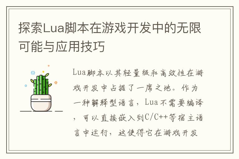 探索Lua脚本在游戏开发中的无限可能与应用技巧