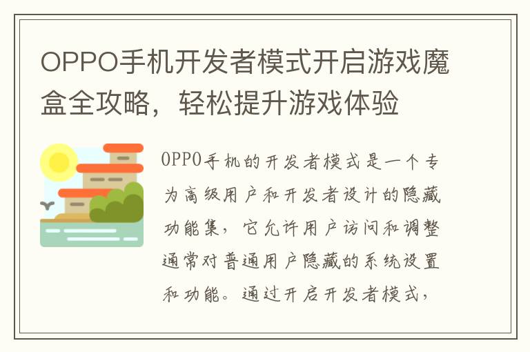 OPPO手机开发者模式开启游戏魔盒全攻略，轻松提升游戏体验