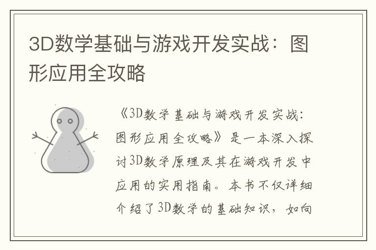 3D数学基础与游戏开发实战：图形应用全攻略