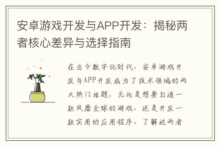 安卓游戏开发与APP开发：揭秘两者核心差异与选择指南