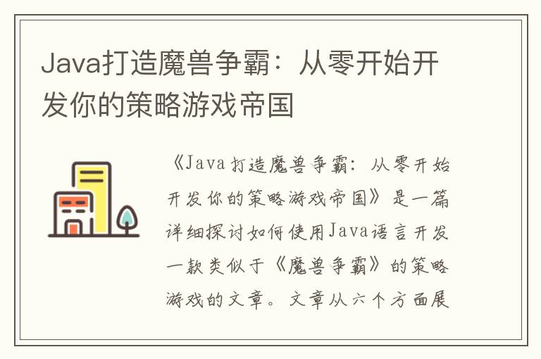 Java打造魔兽争霸：从零开始开发你的策略游戏帝国